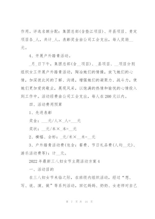2022年三八妇女节主题活动方案.docx