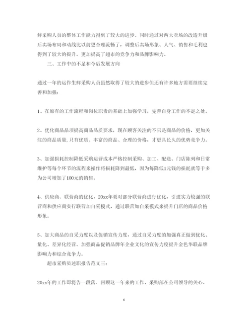 精编超市采购员述职报告范文3篇.docx