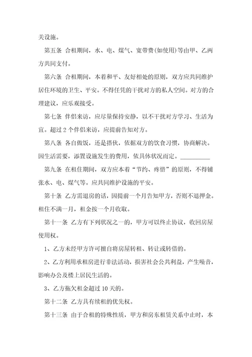 合租房合同标准范文5篇