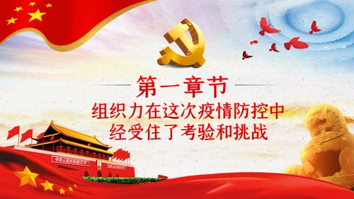 应对突发事件是组织力建设的重大课题党课PPT模板