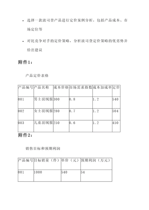 波司登定价策划书