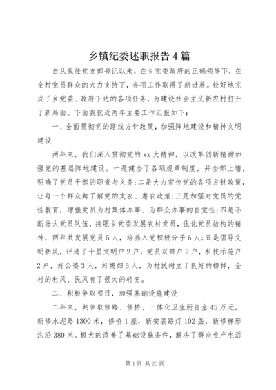 乡镇纪委述职报告4篇.docx