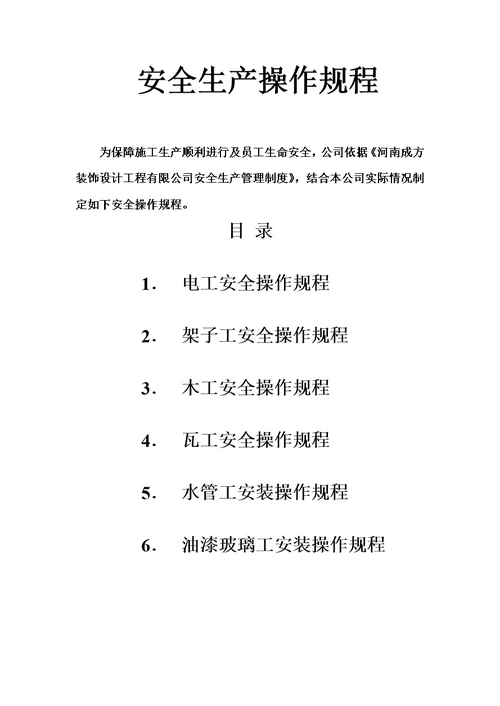 装饰装修企业安全生产操作作业规程模板