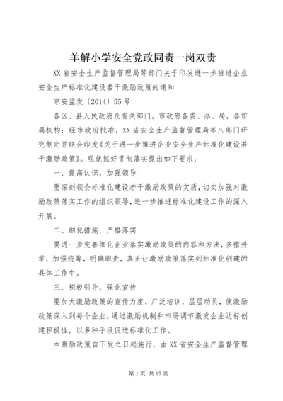 羊解小学安全党政同责一岗双责 (2).docx