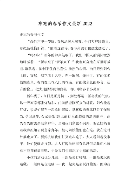 难忘的春节作文最新2022