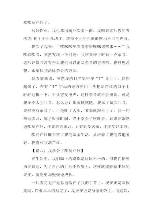 学葫芦丝作文450字.docx