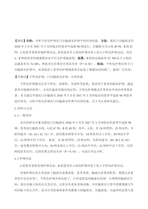 个性化输液护理在静脉输液的应用.docx