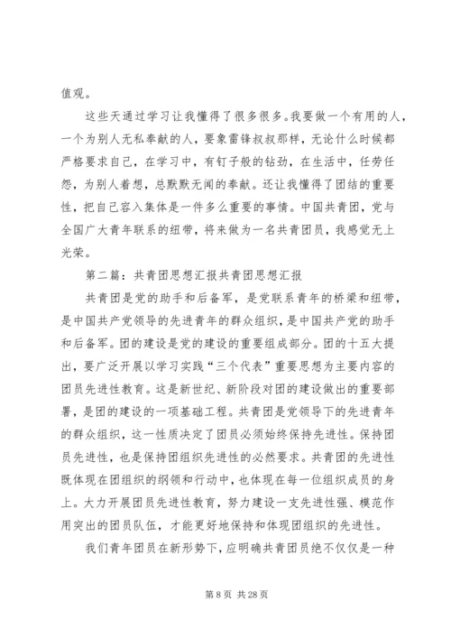 思想汇报(入共青团用)[推荐]_1.docx