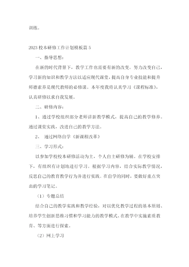 2023校本研修工作计划模板7篇.docx