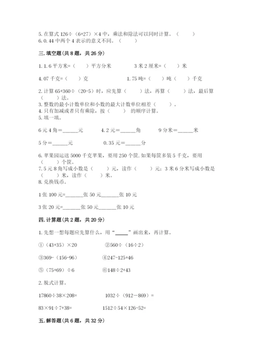 小学四年级下册数学期中测试卷【考点精练】.docx