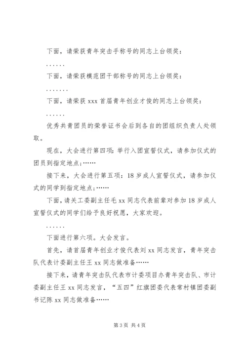 五四表彰大会主持词 (4).docx