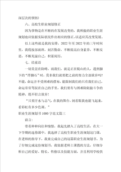 职业生涯规划书1000字