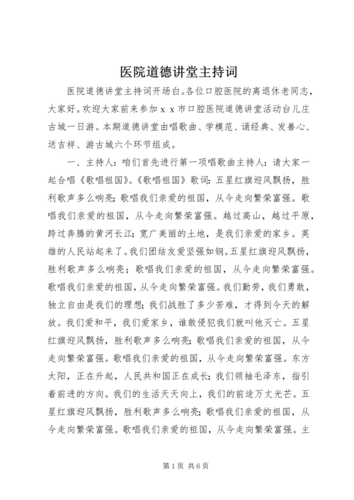 医院道德讲堂主持词.docx