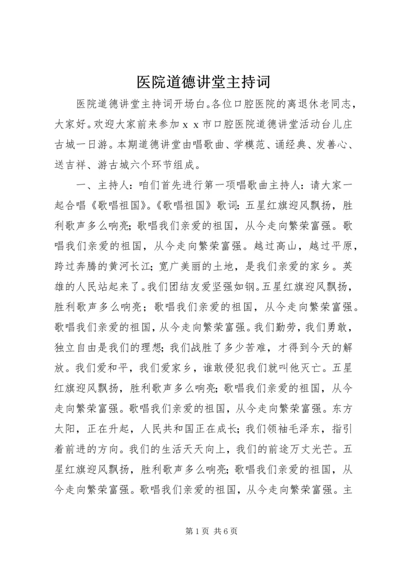 医院道德讲堂主持词.docx