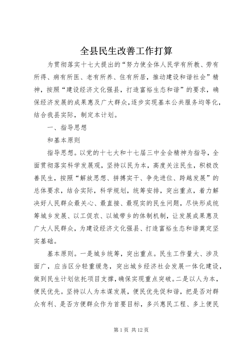 全县民生改善工作打算.docx