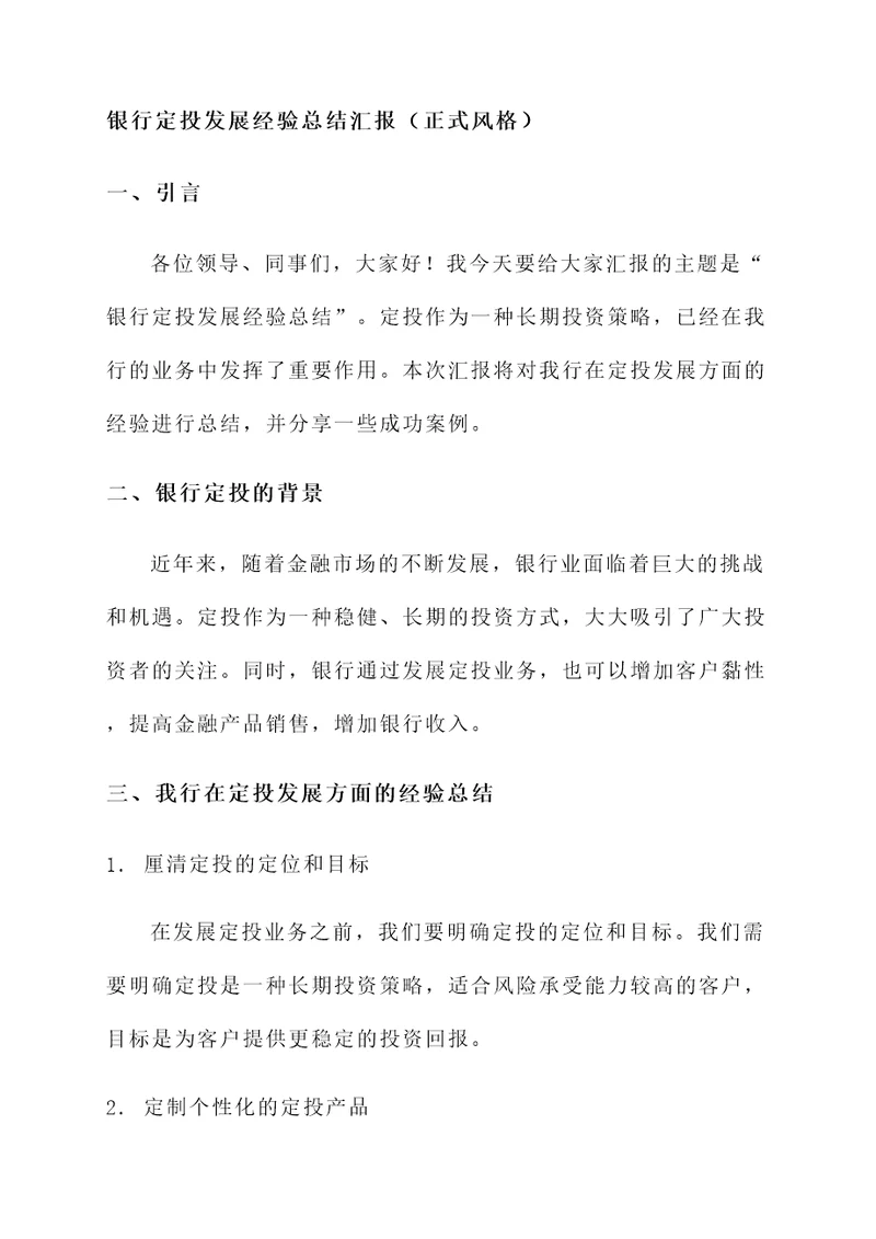 银行定投发展经验总结汇报