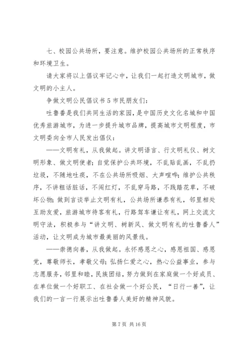 争做文明公民倡议书10篇.docx