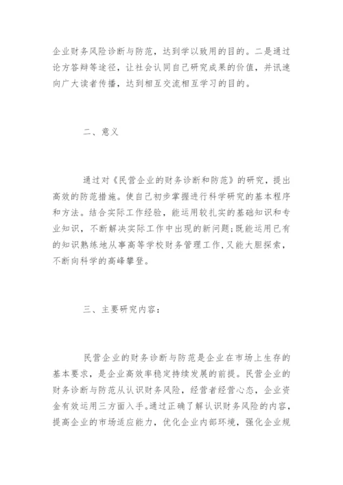 本科会计学论文开题报告.docx