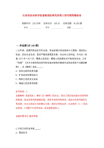 江西省农业科学院畜牧兽医研究所博士招考聘用模拟训练卷（第7版）