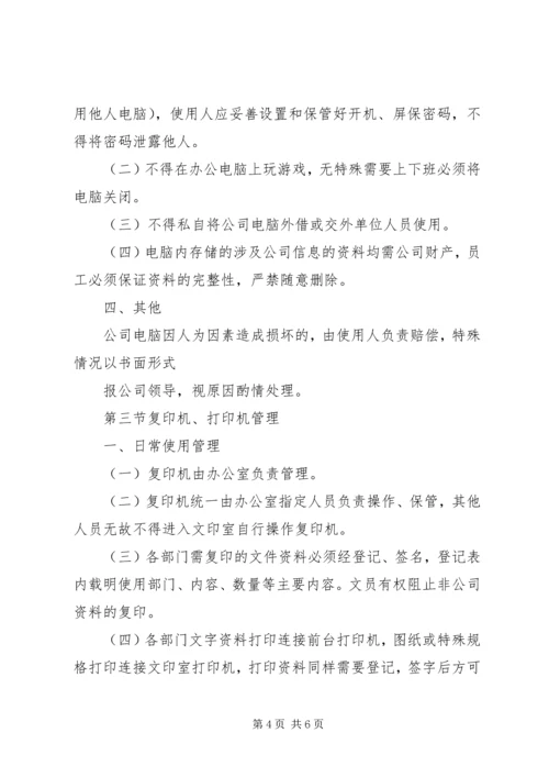 公司办公设施管理规定范文大全 (5).docx