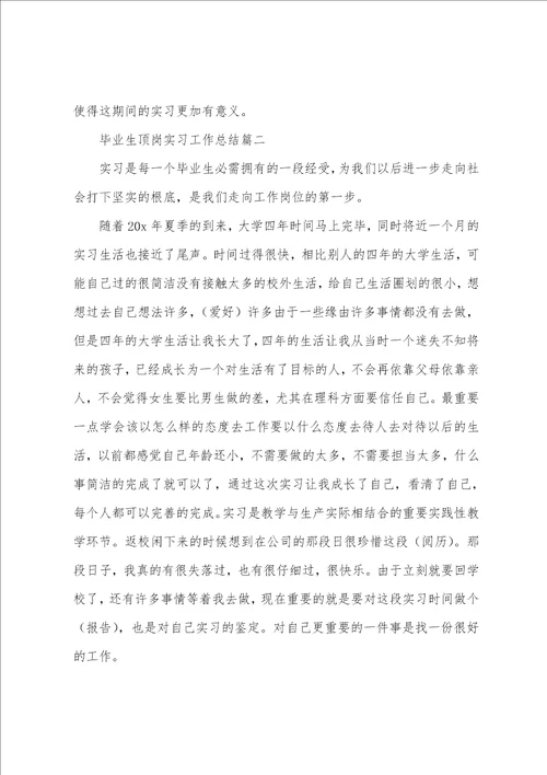 毕业生顶岗实习工作总结5篇2022
