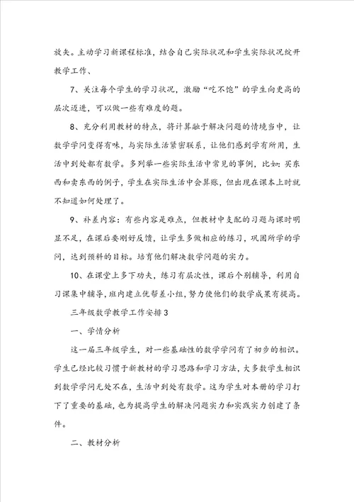 三年级数学教学工作计划通用