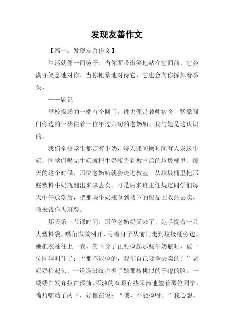 发现友善作文.docx