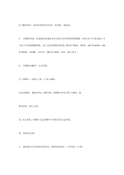 纺织品基础知识及常用工艺计算.docx