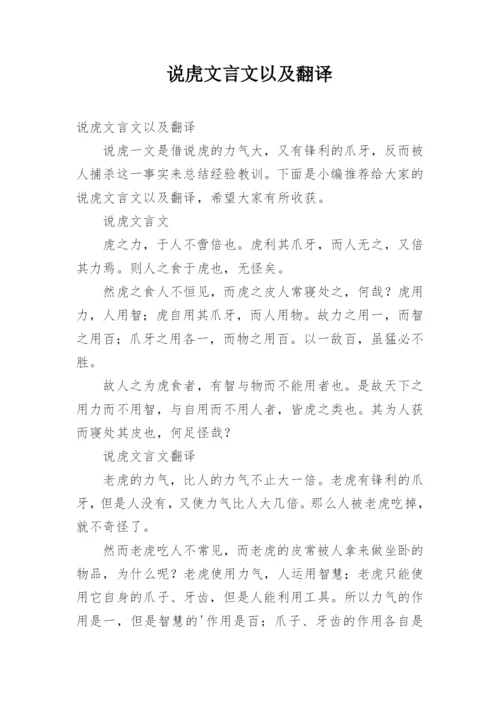 说虎文言文以及翻译.docx