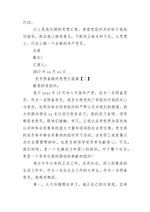 党员预备期间思想汇报.docx