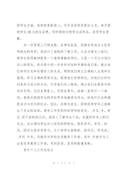 晋升个人工作总结5篇.docx