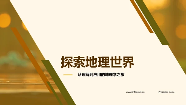 探索地理世界