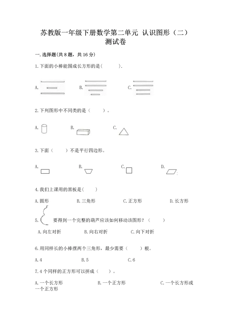 苏教版一年级下册数学第二单元 认识图形（二） 测试卷精品加答案.docx