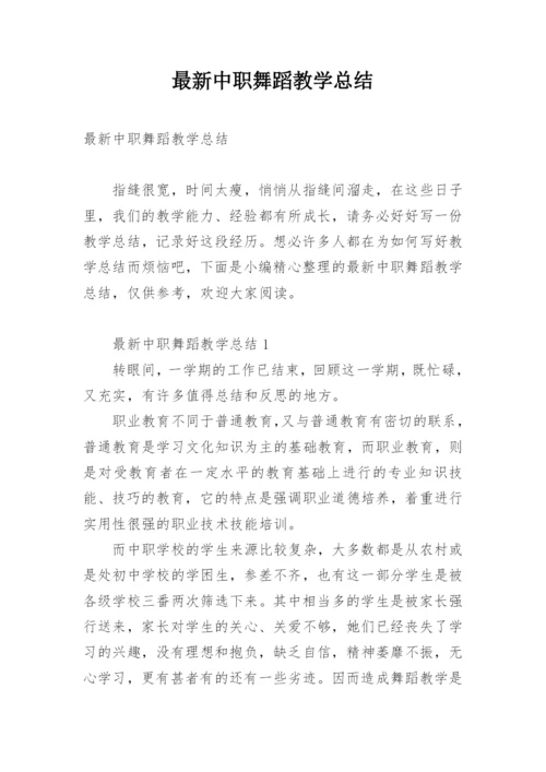 最新中职舞蹈教学总结.docx