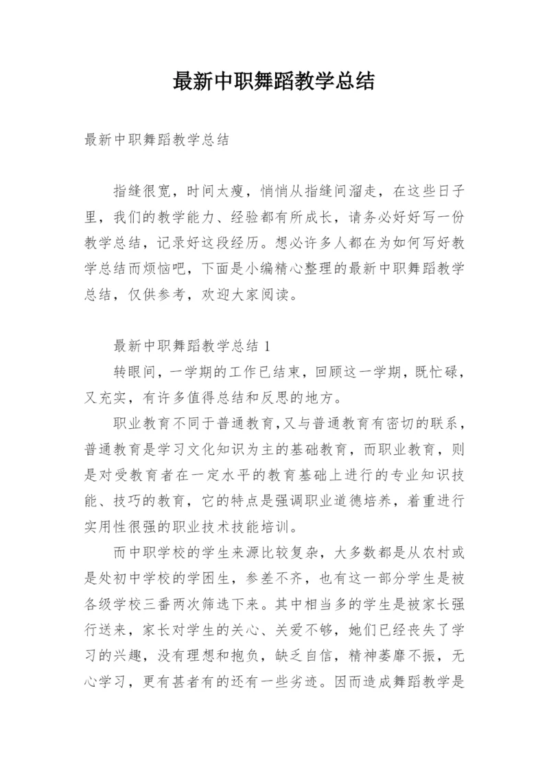 最新中职舞蹈教学总结.docx