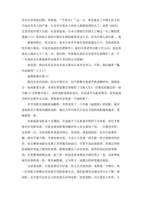 起跑线观后感10篇.docx