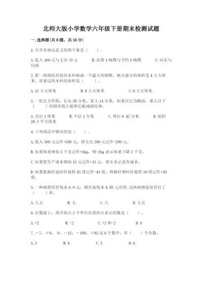 北师大版小学数学六年级下册期末检测试题含答案（考试直接用）.docx