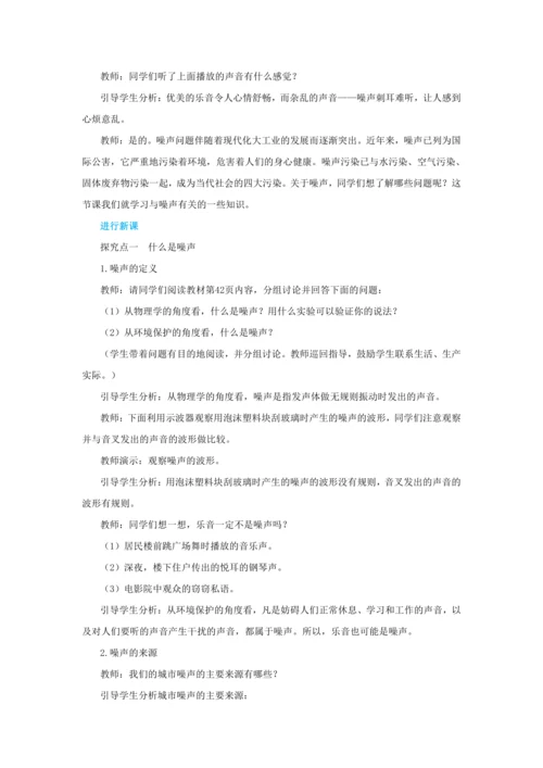 【轻松备课】人教版物理八年级上 第二章第四节噪声的危害和控制 教学详案