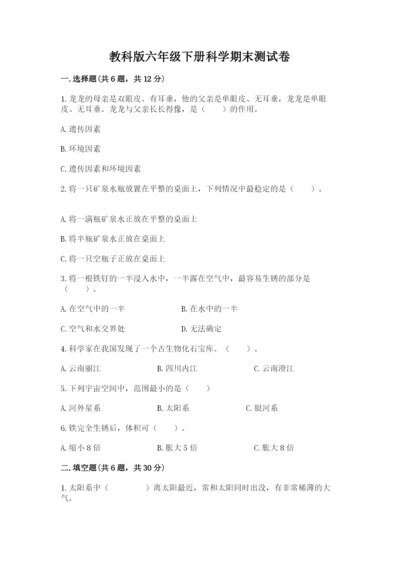 教科版六年级下册科学期末测试卷（a卷）word版.docx