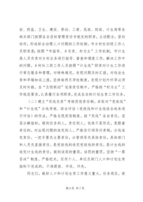 市委在计划生育工作会议讲话.docx