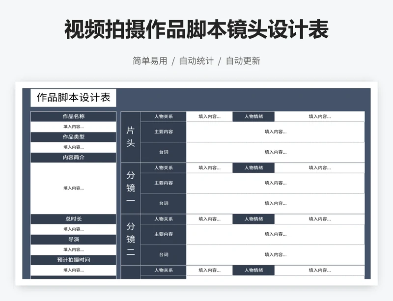 视频拍摄作品脚本镜头设计表