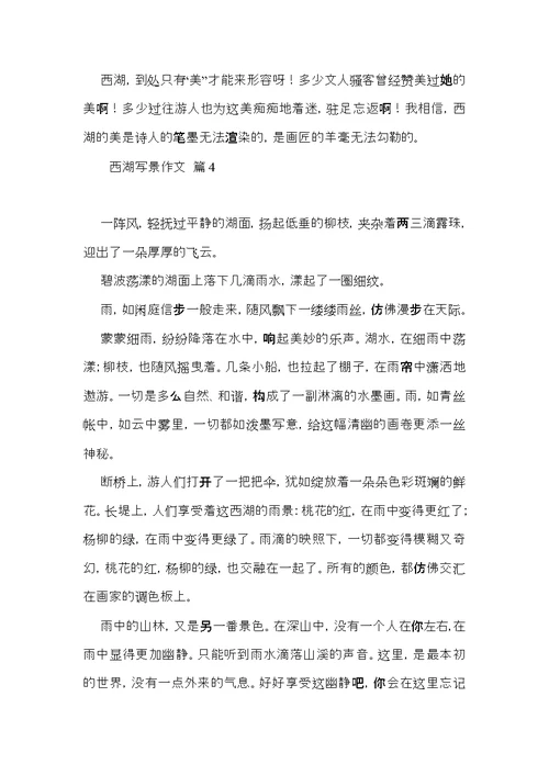 热门西湖写景作文四篇