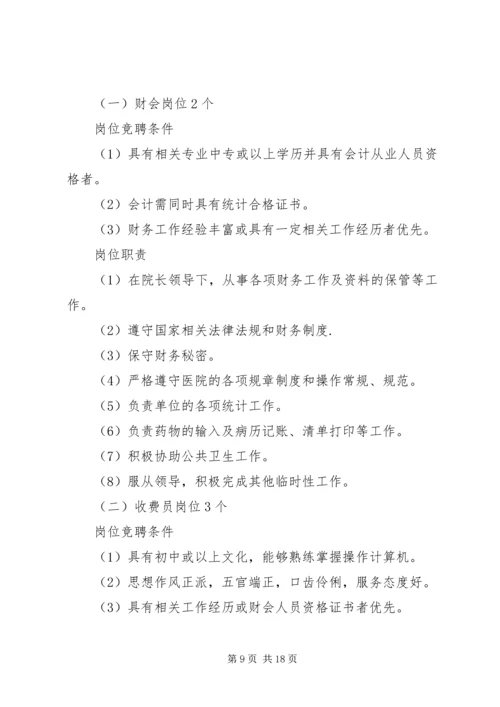 卫生院全员竞聘上岗实施方案.docx