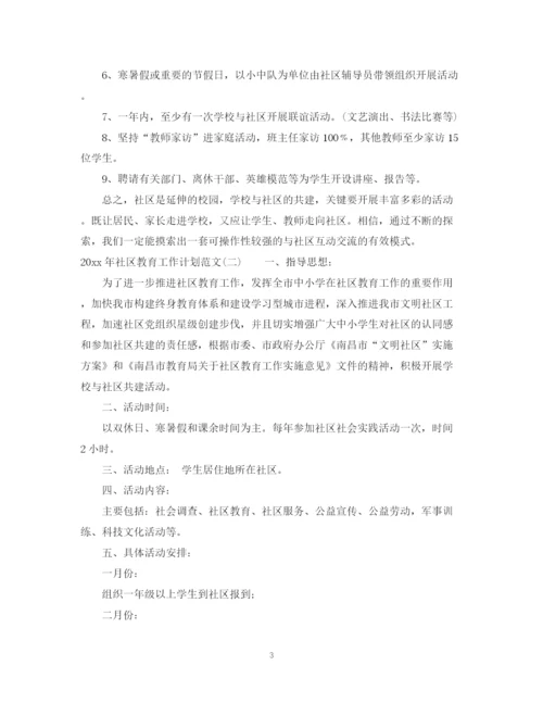 精编之年社区教育工作计划范文.docx