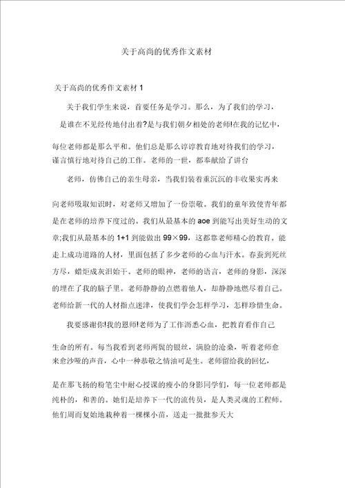 关于高尚的优秀作文素材