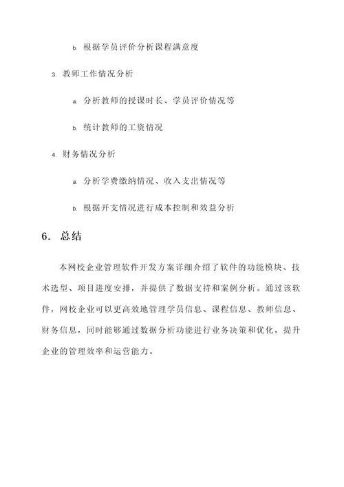 网校企业管理软件开发方案