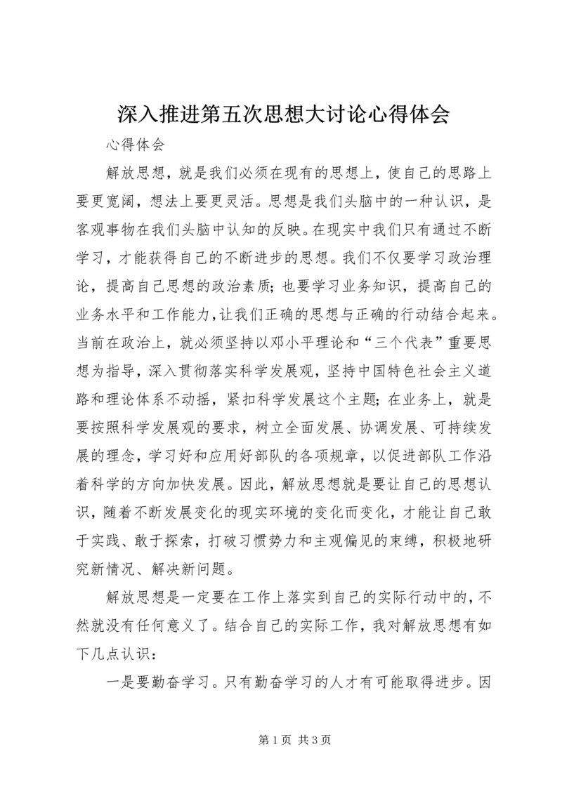深入推进第五次思想大讨论心得体会 (3).docx