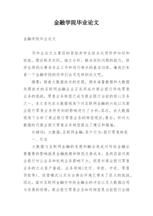 金融学院毕业论文.docx