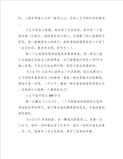 小王子读书笔记300字8篇