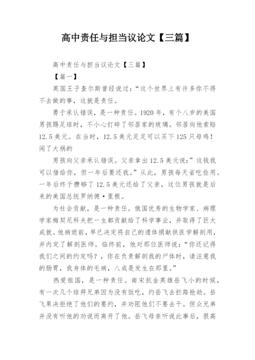 高中责任与担当议论文【三篇】.docx